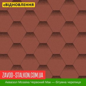 ціна Акваізол Мозаїка Червоний мак - Гнучка Бітумна черепиця Івано-Франківськ