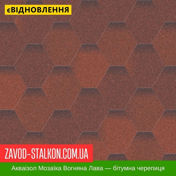 ціна Акваізол Мозаїка Огненна лава - Гнучка Бітумна черепиця Івано-Франківськ