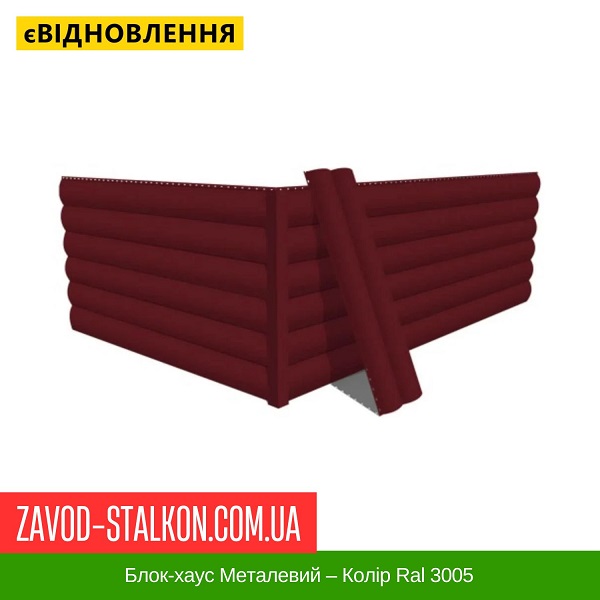 ціна Блок-хаус Металевий – Колір Ral 3005 Івано-Франківськ