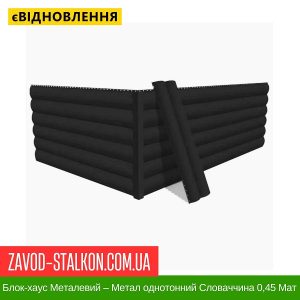 ціна Блок-хаус Металевий – Метал однотонний Словаччина 0,45 Мат Івано-Франківськ