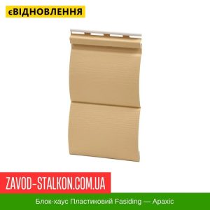 ціна Блок-Хаус пластиковий FaSiding - Арахіс Івано-Франківськ