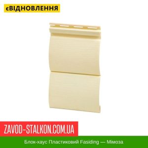 ціна Блок-Хаус пластиковий FaSiding - Мимоза Івано-Франківськ