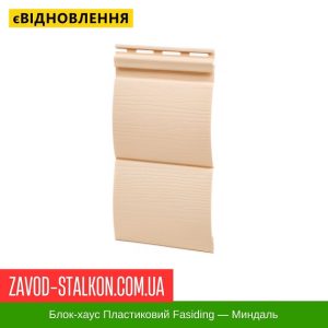 ціна Блок-Хаус пластиковий FaSiding - Миндаль Івано-Франківськ