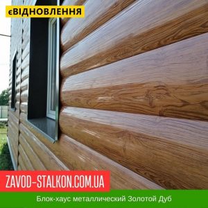 ціна Блок-хаус Металевий - Золотий дуб Івано-Франківськ