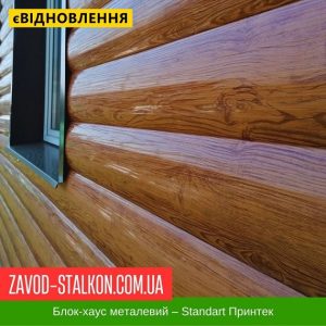 ціна Блок-хаус Металевий - Темна Вільха Івано-Франківськ