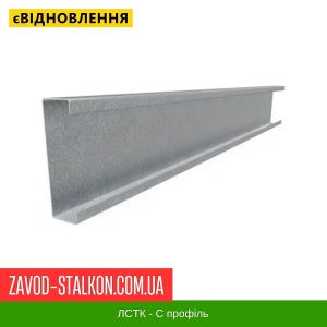 ціна C 16x60x100x60x16 - Профіль ЛСТК Івано-Франківськ