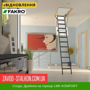 ціна Сходи Драбина для горища FAKRO LMK KOMFORT, 60*120*280 Івано-Франківськ