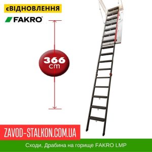 ціна Сходи Драбина для горища FAKRO LMP, 60*144*366 Івано-Франківськ