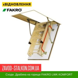 ціна Сходи Драбина для горища FAKRO LWK KOMFORT, 60*94*280 Івано-Франківськ
