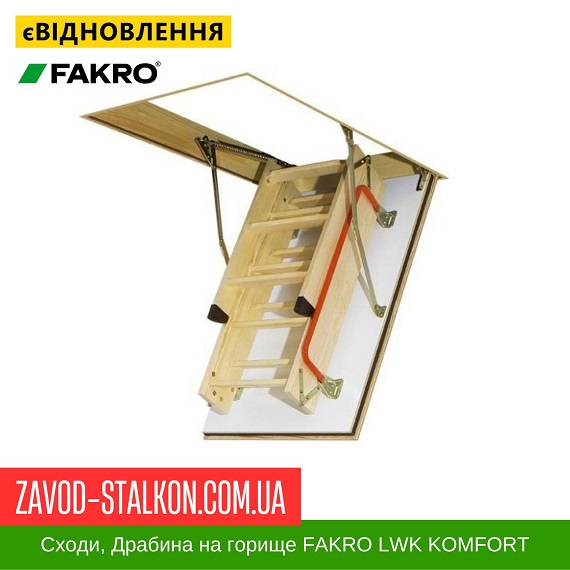 ціна Сходи Драбина для горища FAKRO LWK KOMFORT, 60*94*280 Івано-Франківськ