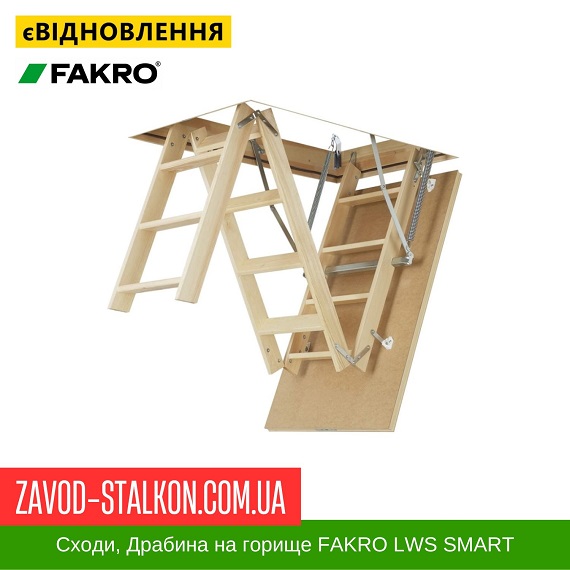 ціна Сходи Драбина для горища FAKRO LWS SMART, 60*94*280 Івано-Франківськ