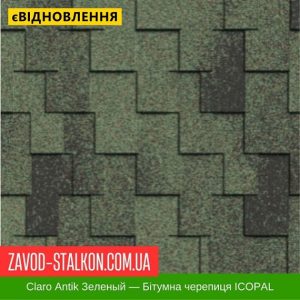 ціна Гнучка Бітумна черепиця ICOPAL - Antik Claro Зелений Івано-Франківськ