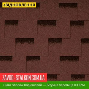 ціна Гнучка Бітумна черепиця ICOPAL - Shadow Claro Коричневий Івано-Франківськ