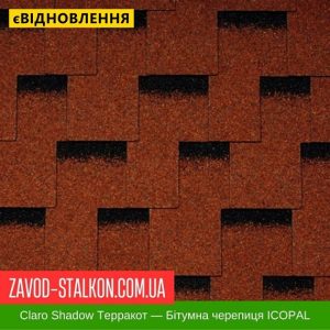 ціна Гнучка Бітумна черепиця ICOPAL - Shadow Claro Теракотовий Івано-Франківськ