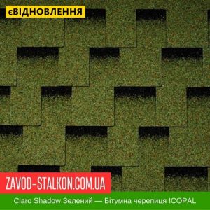 ціна Гнучка Бітумна черепиця ICOPAL - Shadow Claro Зелений ліс Івано-Франківськ