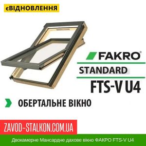 ціна Двокамерне Мансардне дахове вікно ФАКРО FTS-V U4 Івано-Франківськ