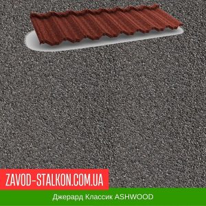 ціна Композитна черепиця Джерард Класік - ASHWOOD Івано-Франківськ