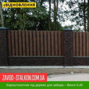 ціна Штахетник Металевий під дерево для паркану – Венге 0,45 Івано-Франківськ