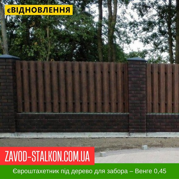 ціна Штахетник Металевий під дерево для паркану – Венге 0,45 Івано-Франківськ