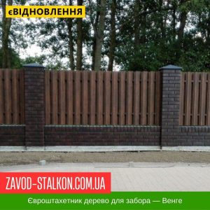 ціна ЄвроШтахетник під дерево для паркану - Венге 0,4 Івано-Франківськ