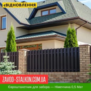 ціна ЄвроШтахетник для паркану - Німеччина 0,5 Мат Івано-Франківськ