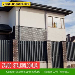 ціна Штахетник Металевий для паркану – Корея 0,45 глянець Івано-Франківськ