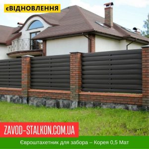 ціна Штахетник Металевий для паркану – Корея 0,5 Мат Івано-Франківськ