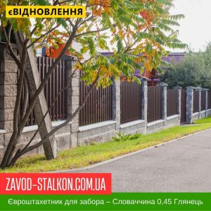 ціна Штахетник Металевий для паркану – Словаччина 0,45 глянець Івано-Франківськ