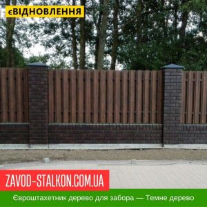 ціна Штахетник Металевий для паркану - Темне дерево 0,45 мм Івано-Франківськ