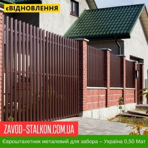 ціна Штахетник Металевий для паркану – Україна 0,50 Мат Івано-Франківськ