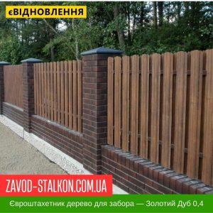 ціна Штахетник Металевий для паркану – Золотий Дуб 0,4 Івано-Франківськ