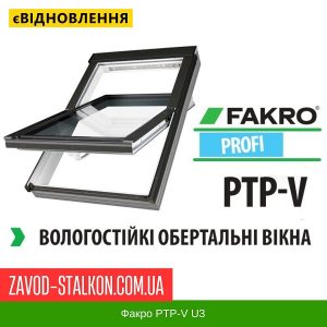ціна Вологостійке ПВХ Мансардне дахове вікно Fakro PTP-V U3 Івано-Франківськ