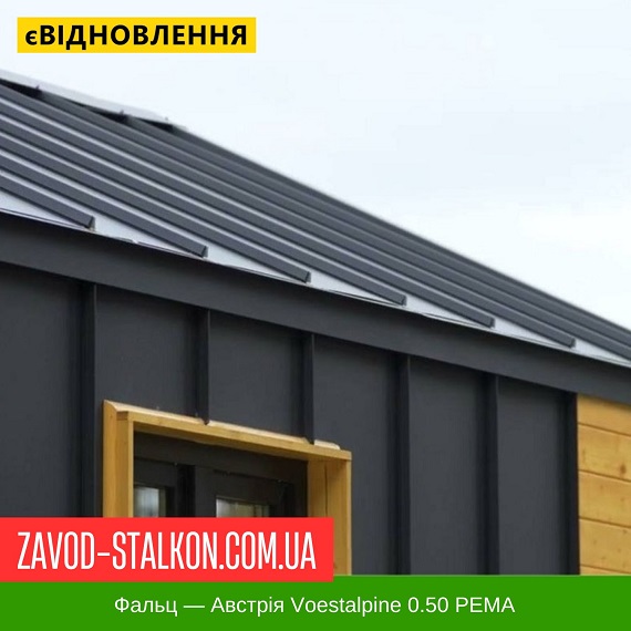 ціна Клік Фальц - Австрія Voestalpine 0.50 Матовий Івано-Франківськ