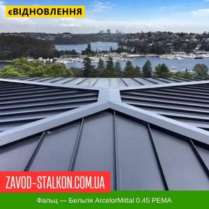 ціна Клік Фальц лист - Бельгія ArcelorMittal 0.45 РЕМА Івано-Франківськ