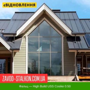 ціна Фальцева Покрівля: High Build USS Cosike 0.50 Івано-Франківськ