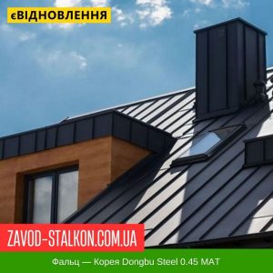 ціна Клік Фальц - Південна Корея Dongbu Steel MAT Івано-Франківськ