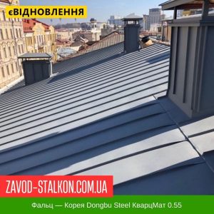 ціна Фальц - Корея Dongbu Steel КварцМат 0.55 Івано-Франківськ