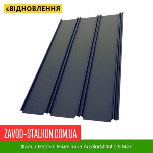 ціна Фальц-Настил Німеччина ArcelorMittal 0,5 Мат Івано-Франківськ