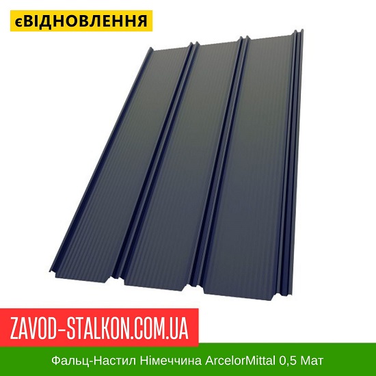 ціна Фальц-Настил Німеччина ArcelorMittal 0,5 Мат Івано-Франківськ