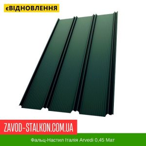 ціна Фальц-Настил Італія Arvedi 0,45 Мат Івано-Франківськ