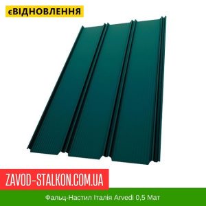 ціна Фальц-Настил Італія Arvedi 0,5 Мат Івано-Франківськ