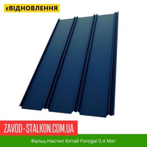 ціна Фальц-Настил Китай Ferogal 0,4 Мат Івано-Франківськ
