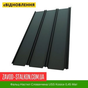 ціна Фальц-Настил Словаччина USS Kosice 0,45 Мат Івано-Франківськ
