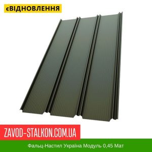 ціна Фальц-Настил Україна Модуль 0,45 Мат Івано-Франківськ