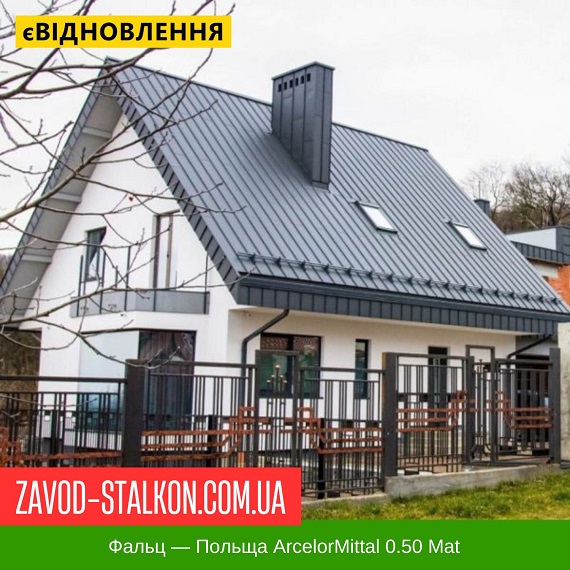 ціна Фальц - Польща ArcelorMittal 0.50 Mat Івано-Франківськ