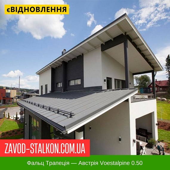 ціна Фальц Трапеція - Австрія Voestalpine 0.50 Івано-Франківськ