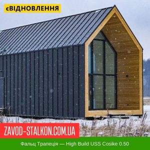 ціна Клік Фальц Трапеція - High Build USS Cosike 0.50 Івано-Франківськ