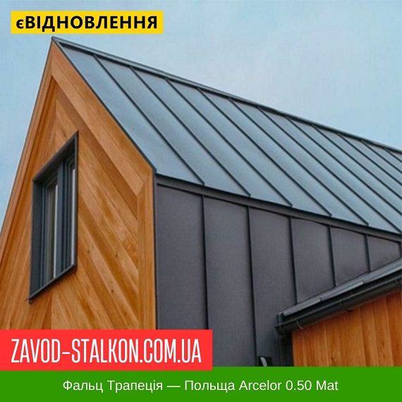 ціна Клік Фальцева Покрівля Трапеція - Польща Arcelor 0.50 Mat Івано-Франківськ