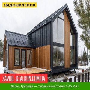 ціна Клік Фальц Трапеція - Словаччина Cosike 0.45 MAT Івано-Франківськ