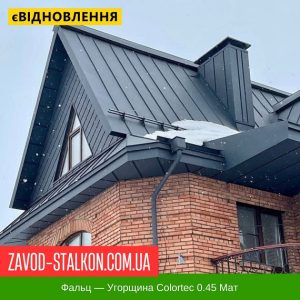 ціна Клік Фальц - Угорщина Colortec 0.45 Мат Івано-Франківськ